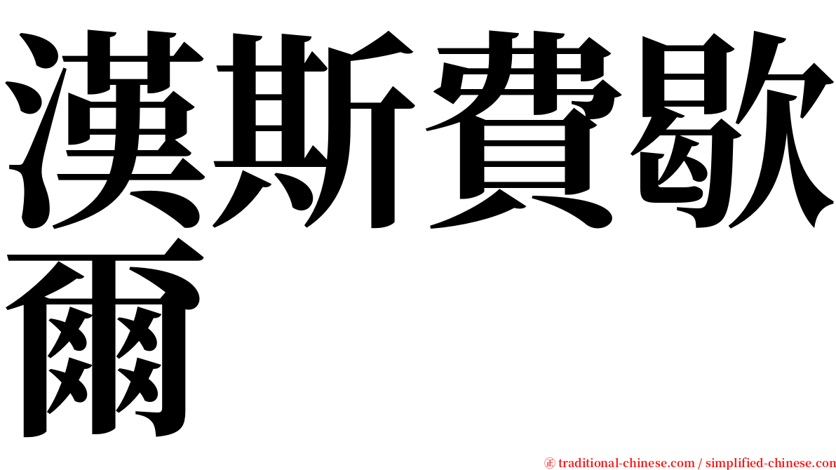 漢斯費歇爾 serif font