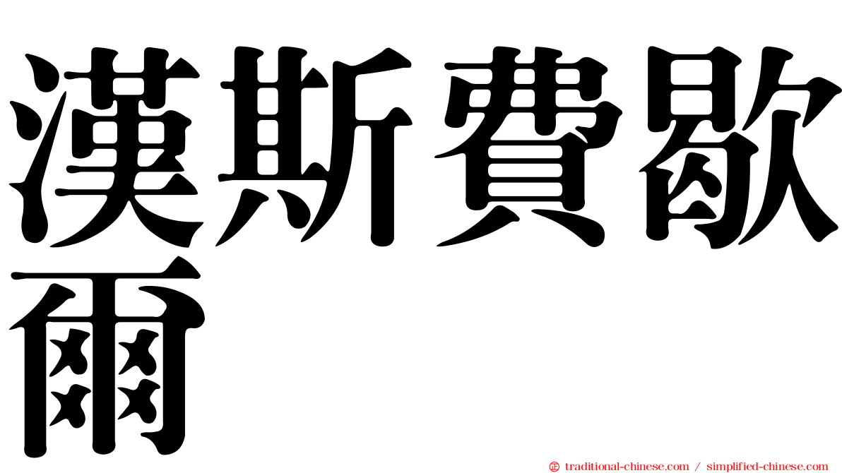 漢斯費歇爾