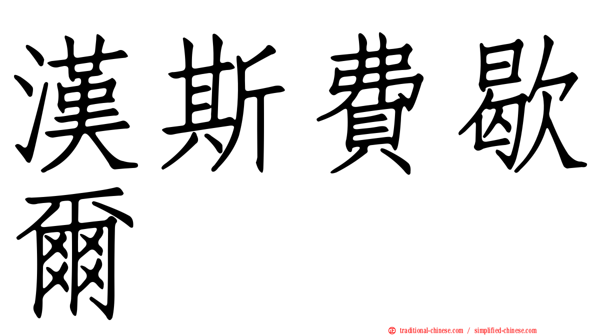 漢斯費歇爾