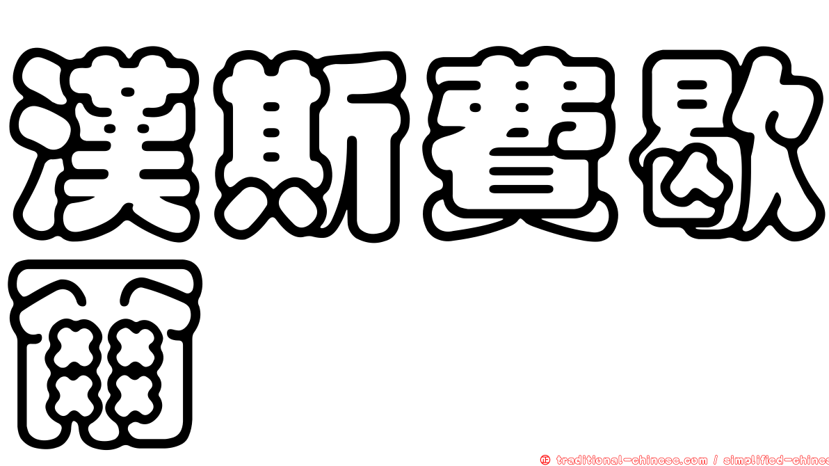 漢斯費歇爾