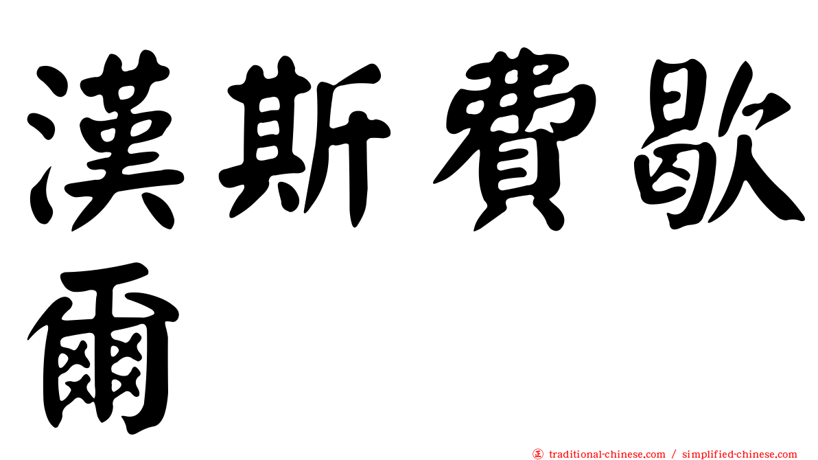 漢斯費歇爾