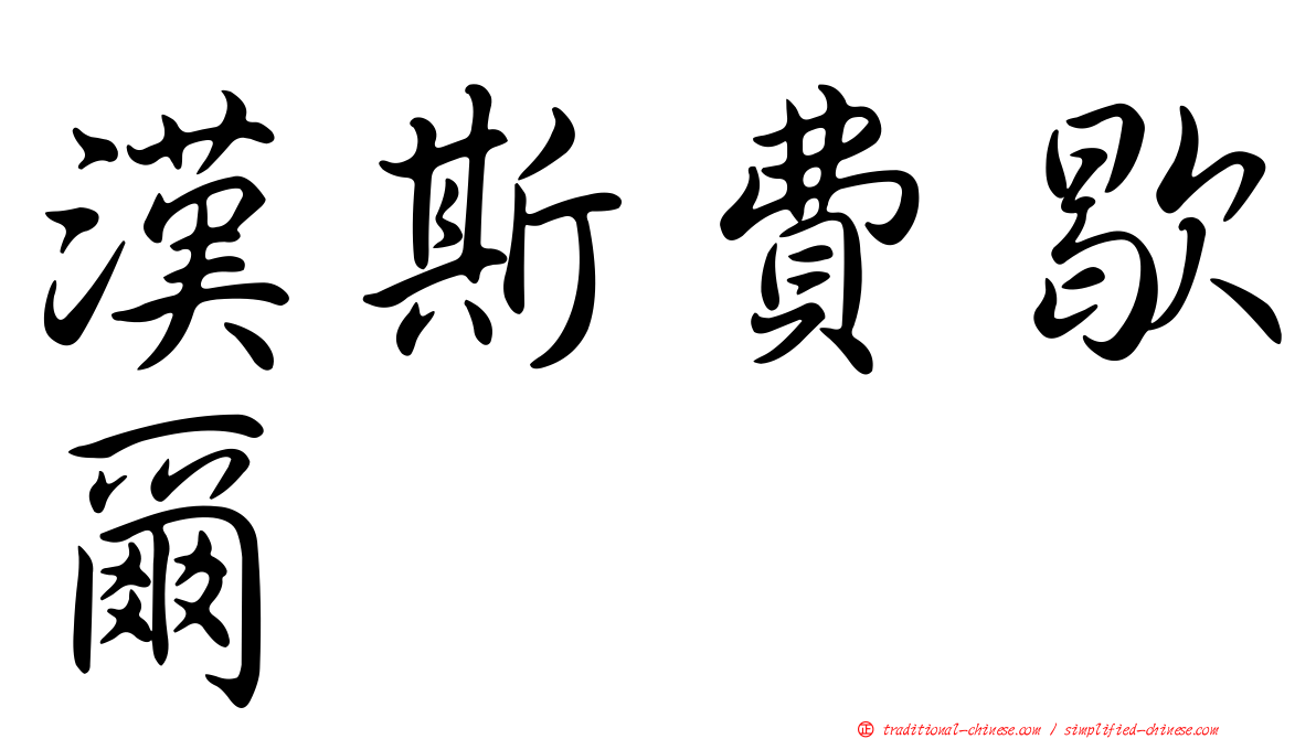 漢斯費歇爾