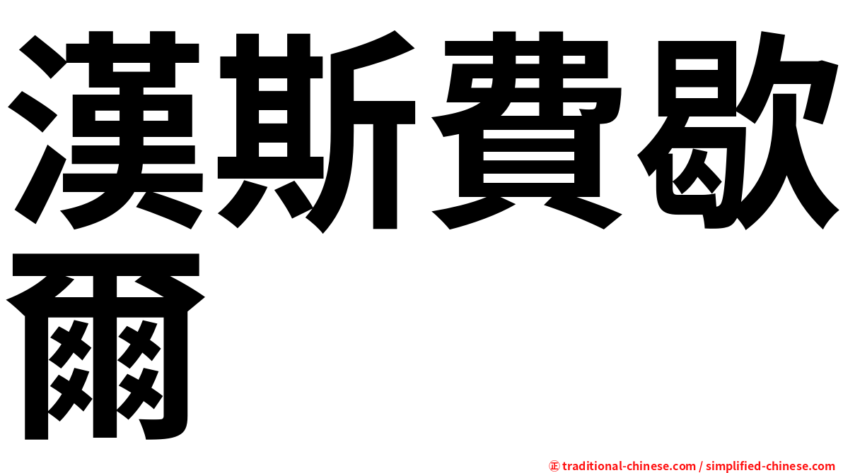 漢斯費歇爾