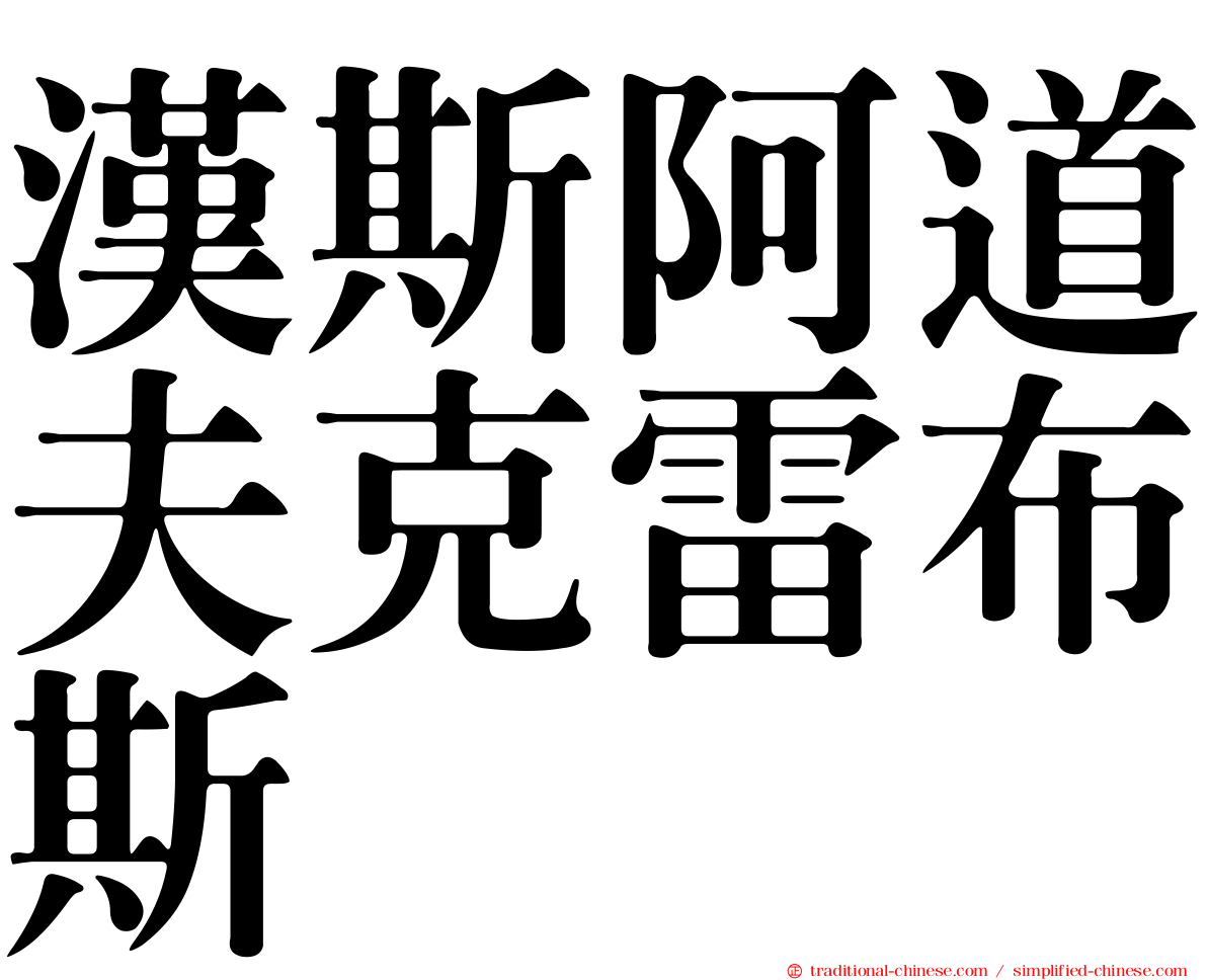 漢斯阿道夫克雷布斯