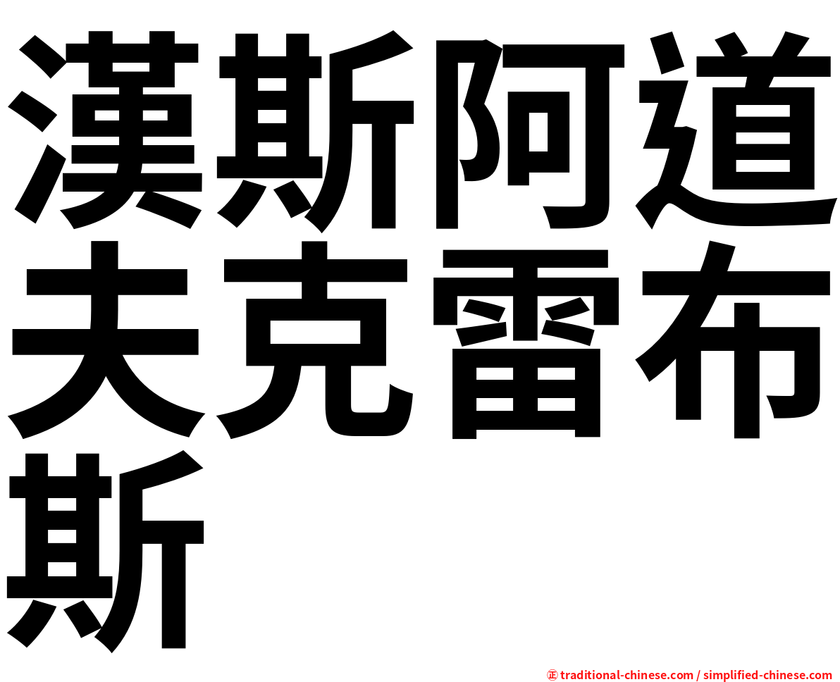 漢斯阿道夫克雷布斯
