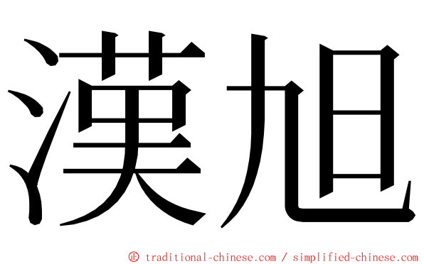 漢旭 ming font