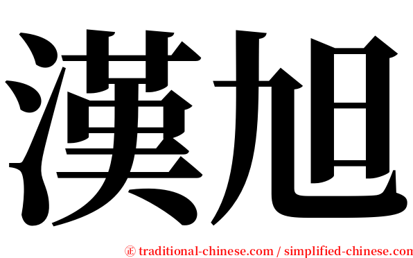 漢旭 serif font