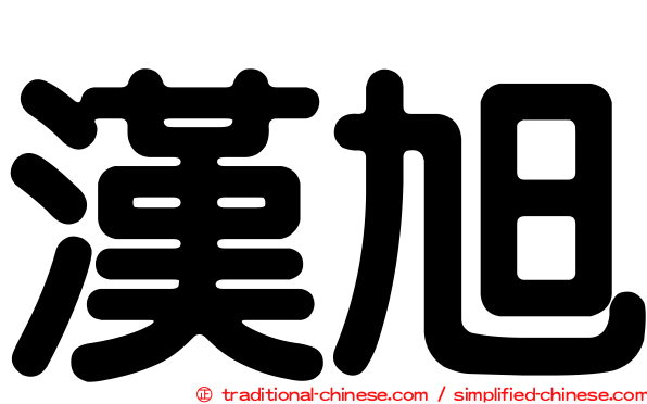 漢旭