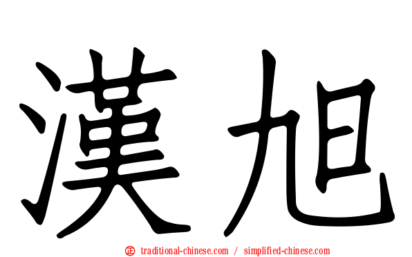 漢旭