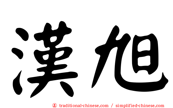 漢旭