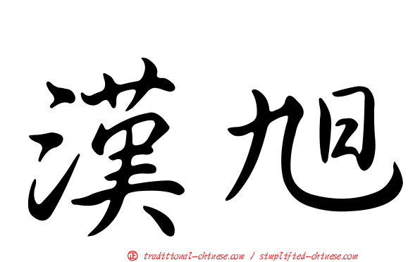 漢旭