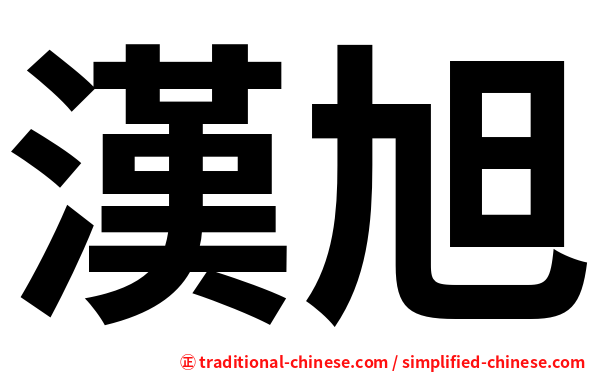 漢旭