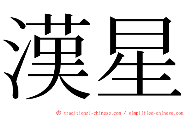 漢星 ming font