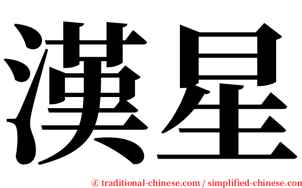 漢星 serif font
