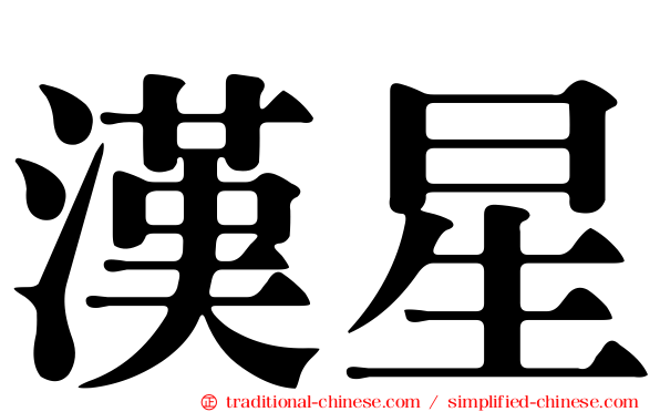漢星
