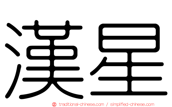 漢星