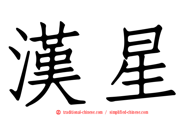 漢星