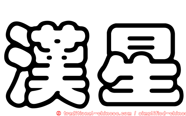 漢星