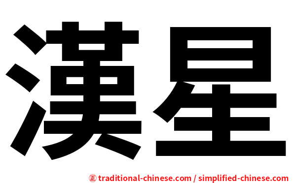 漢星