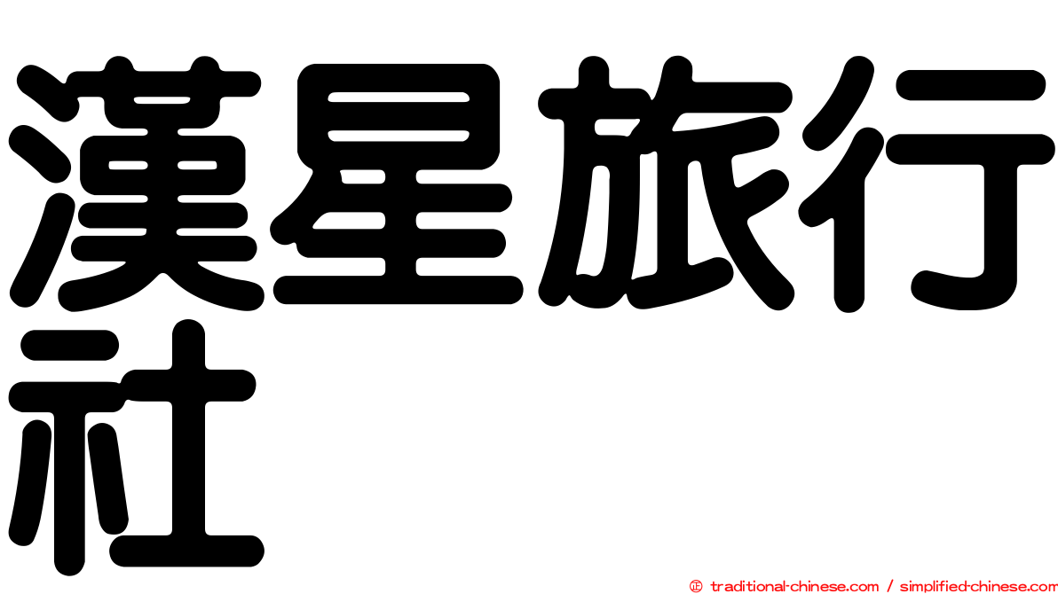 漢星旅行社