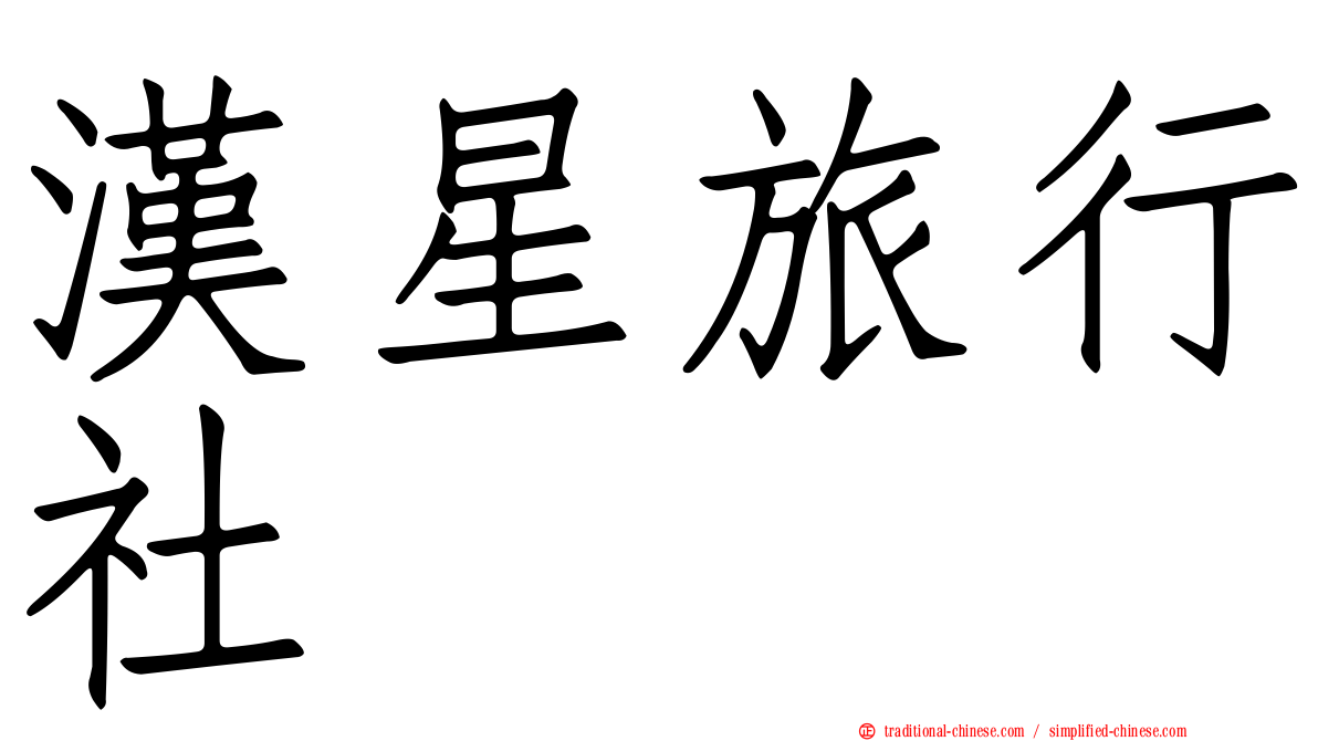 漢星旅行社