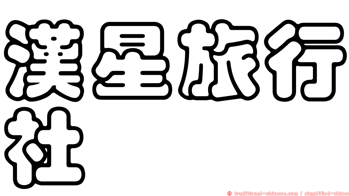 漢星旅行社