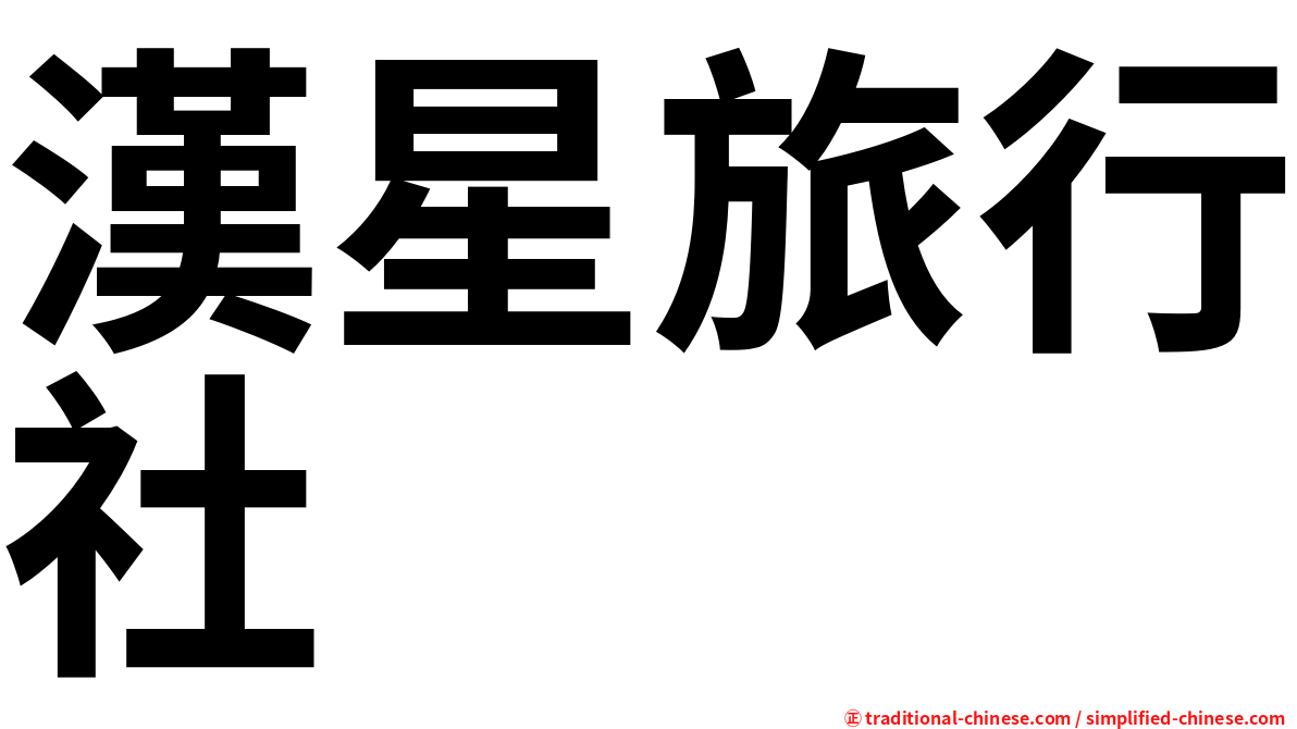 漢星旅行社