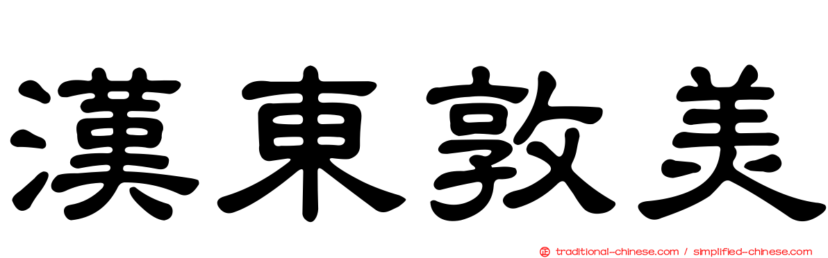 漢東敦美