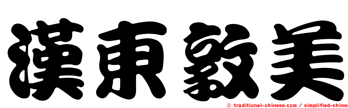 漢東敦美