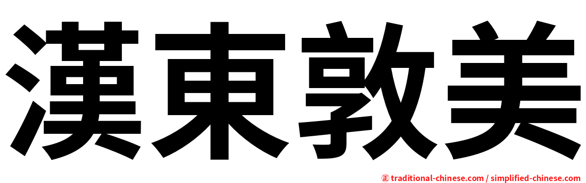 漢東敦美