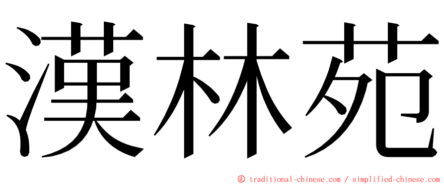 漢林苑 ming font