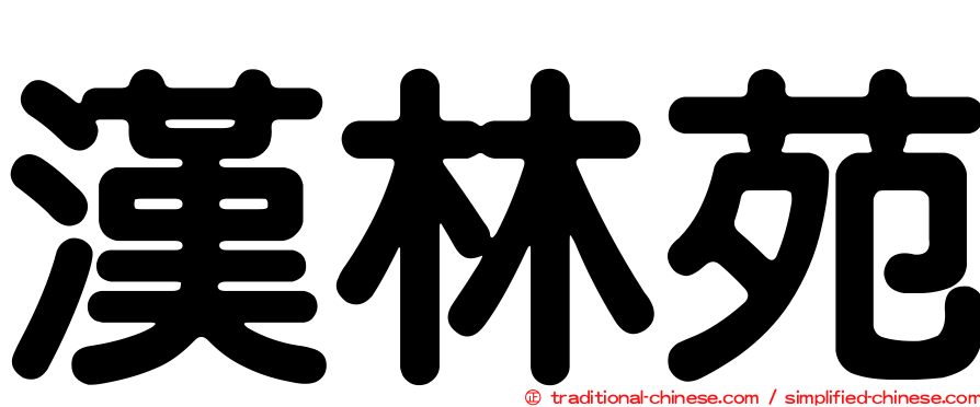 漢林苑