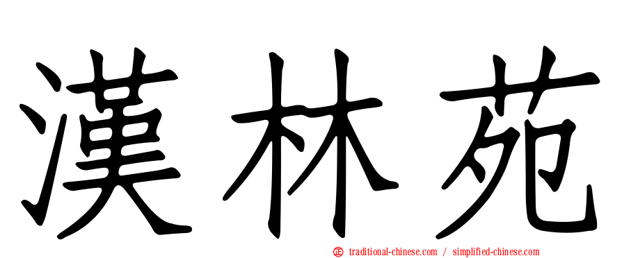 漢林苑