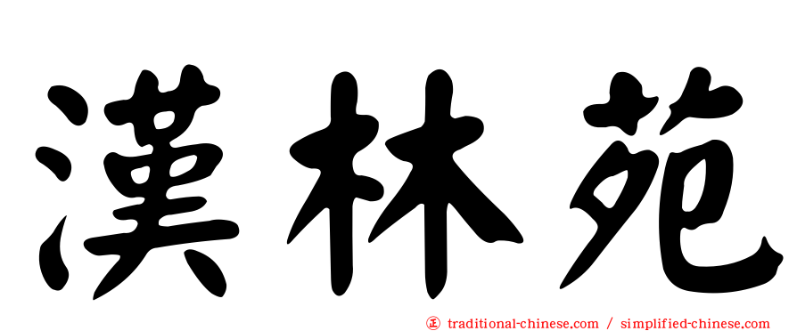 漢林苑