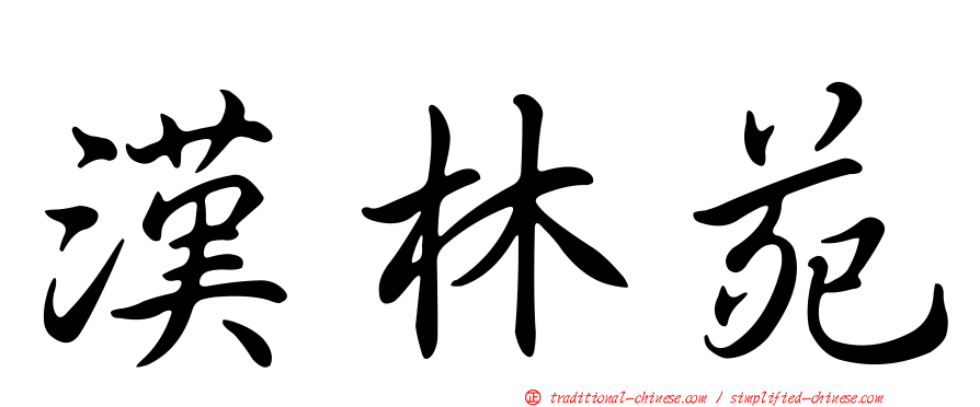 漢林苑
