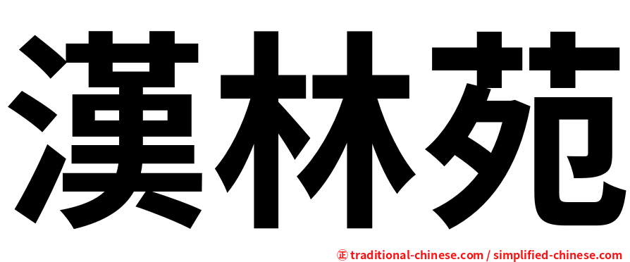漢林苑