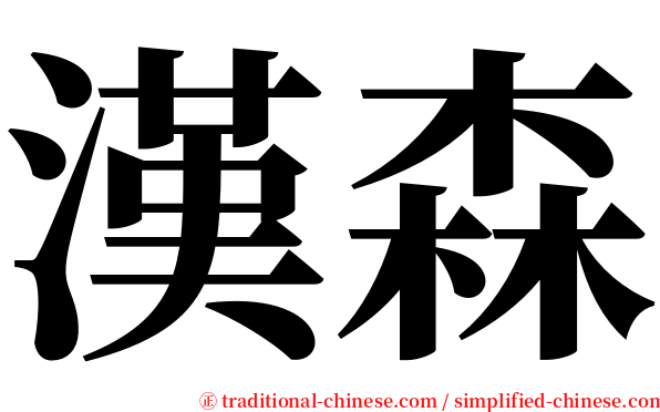 漢森 serif font