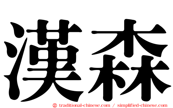 漢森