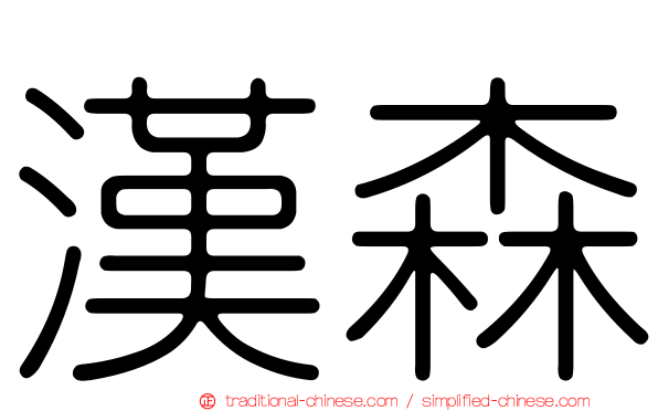 漢森