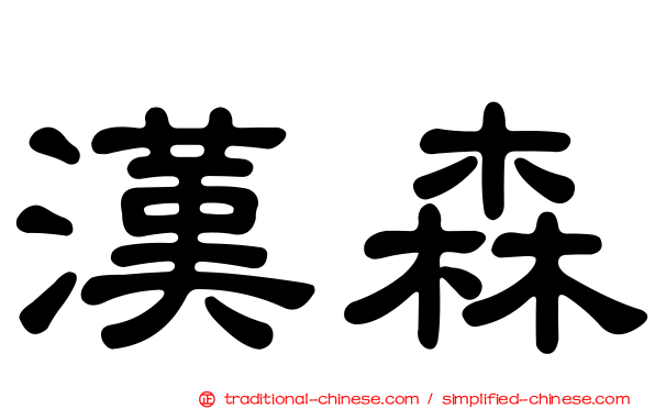 漢森