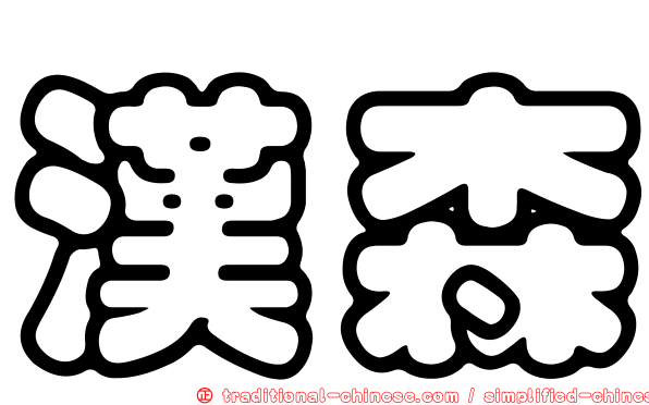 漢森