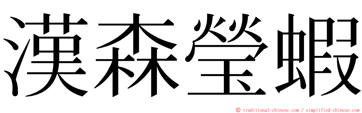漢森瑩蝦 ming font