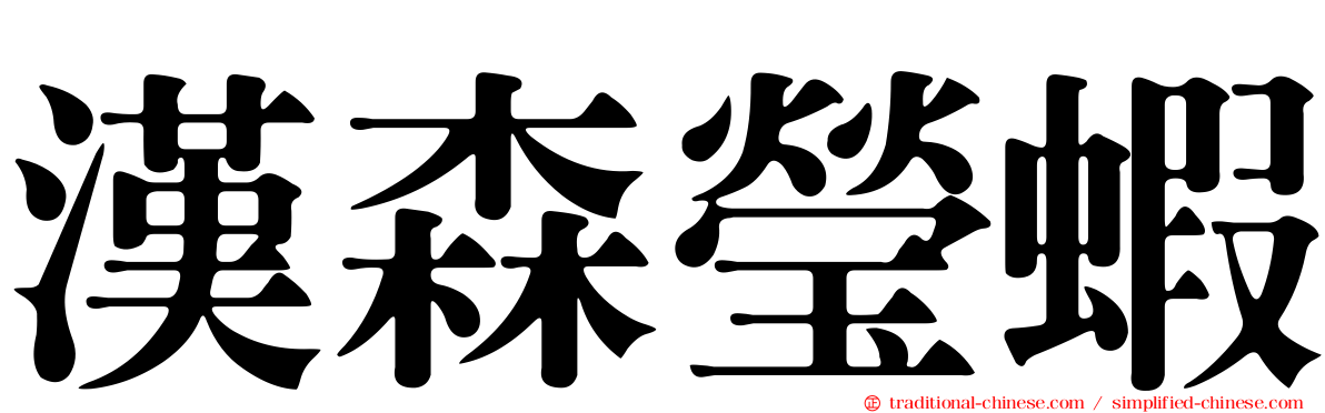 漢森瑩蝦