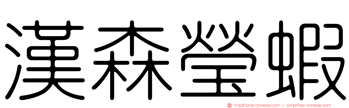 漢森瑩蝦