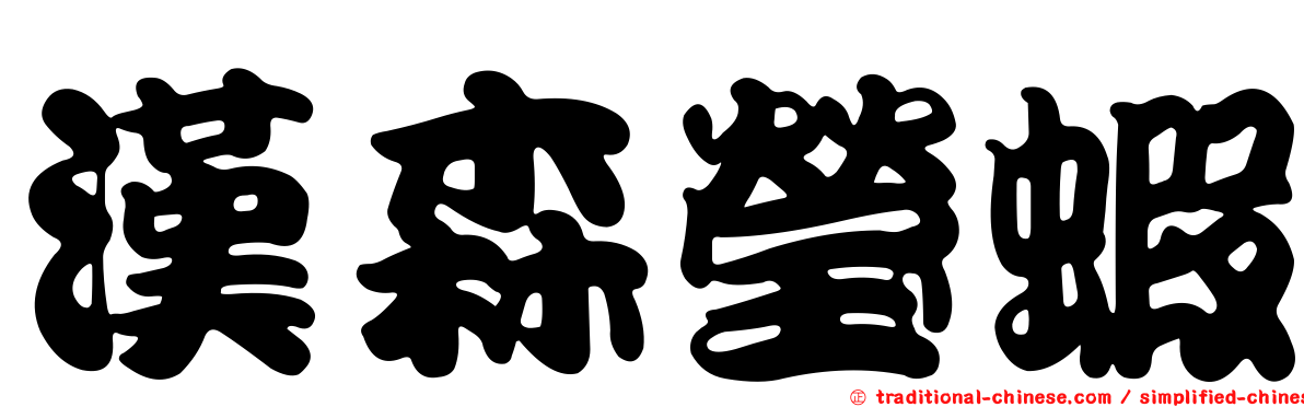 漢森瑩蝦