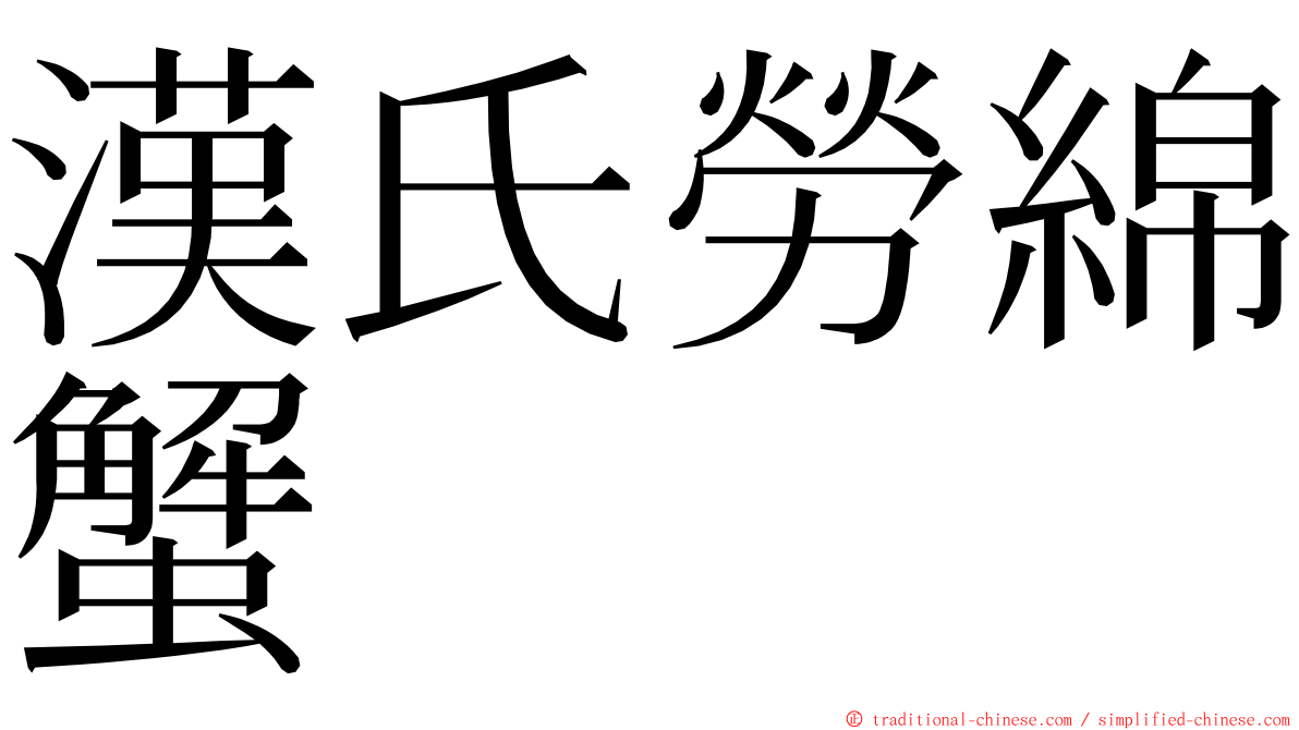 漢氏勞綿蟹 ming font