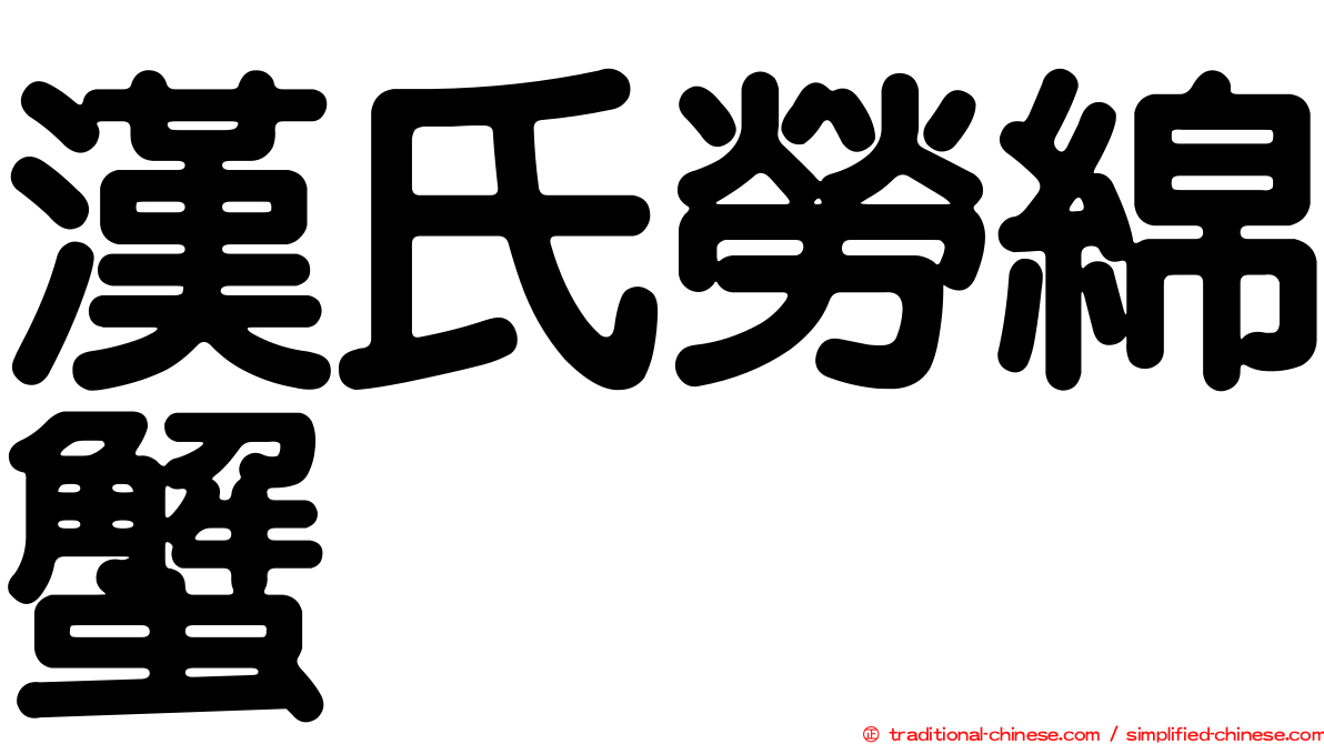 漢氏勞綿蟹