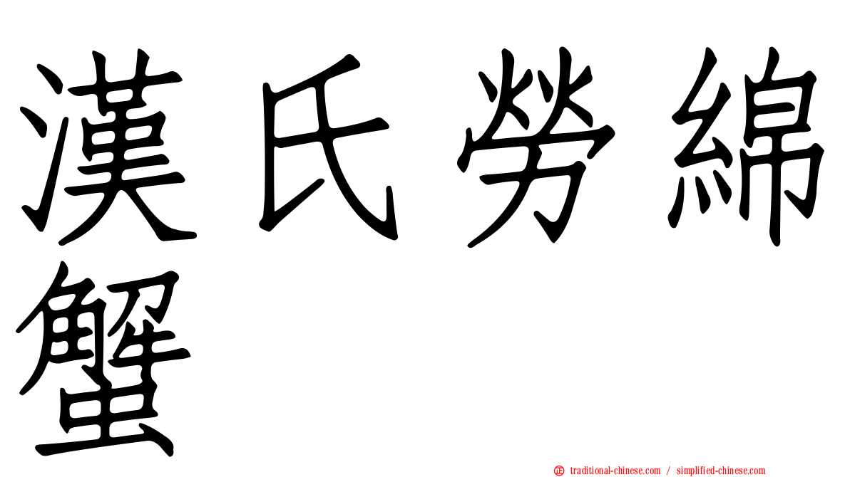 漢氏勞綿蟹