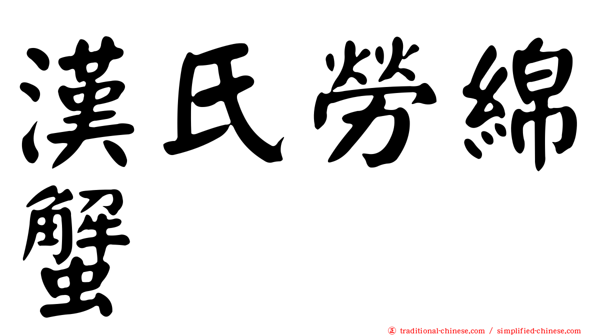 漢氏勞綿蟹