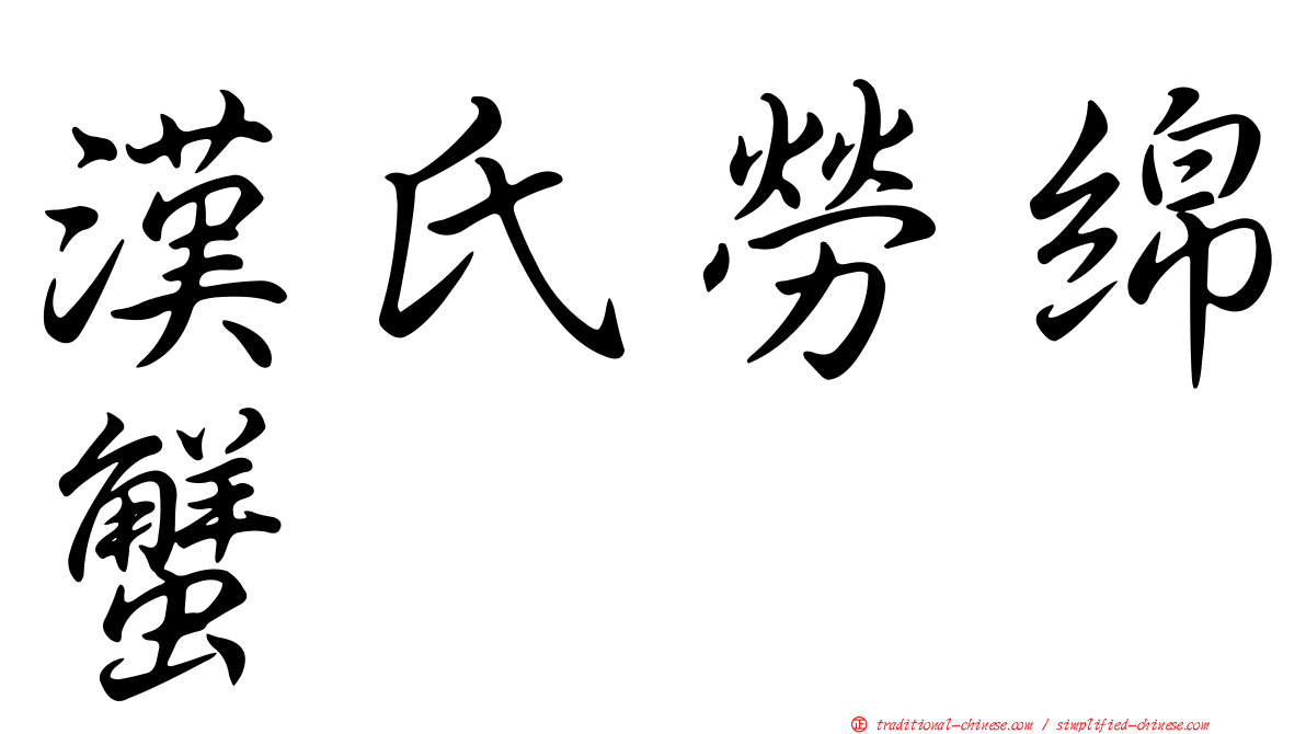 漢氏勞綿蟹